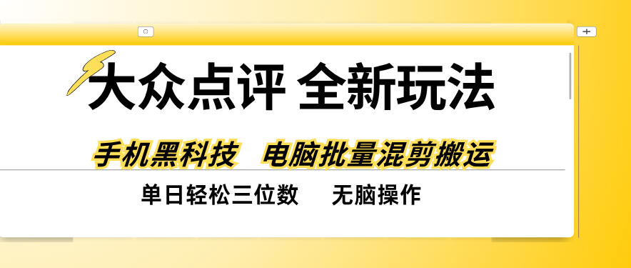 大众点评全网最新玩法，黑科技代替人工，全程无脑搬运，单日三位数以上【揭秘】-985网创
