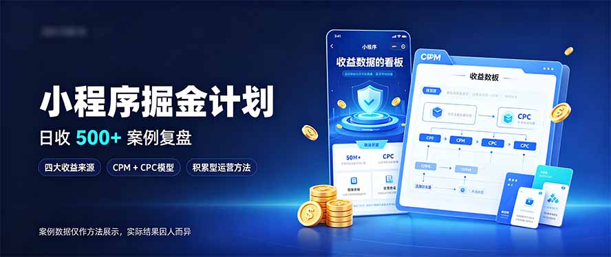 小程序掘金计划，日收500+，四大收益来源，玩转CPM+CPC收益，积累型副业-985网创