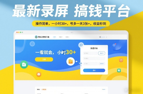 最新录屏搞钱平台，操作简单，一看就会，一小时30+，号多一天3张+，收益秒到【揭秘】-985网创