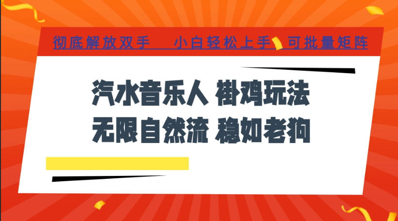 汽水音乐全程挂G最新玩法，无线自然流玩法，彻底解放双手，日入500+，可批量矩阵【揭秘】-985网创
