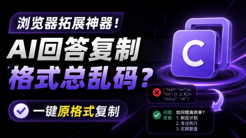 你的AI回答内容复制格式总乱码？完美一键保留原格式复制，办公宝藏浏览器插件Copy With Format-985网创