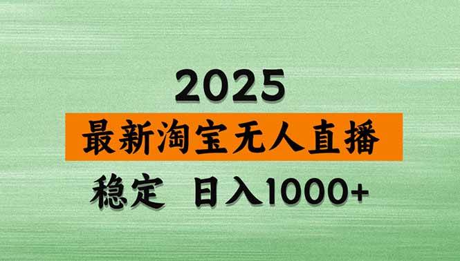 （18969期）【新技术】淘宝无人直播，独家，日入2K+，无封号，可矩阵，长期稳定-985网创