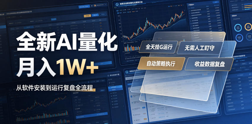全新AI量化月入1W+，一台电脑全天挂G运行，不用盯不用操作，懒人专属副业！【揭秘】-985网创