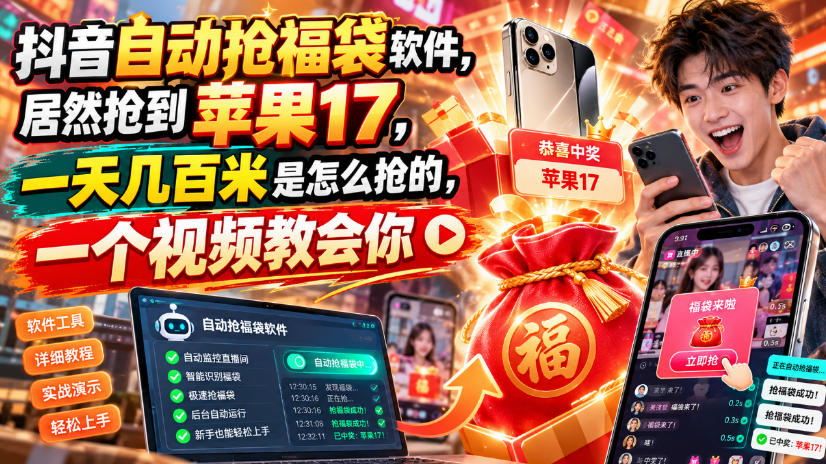抖音自动抢福袋软件，居然抢到苹果17，一天几百是怎么抢的，一个视频教会你【揭秘】-985网创