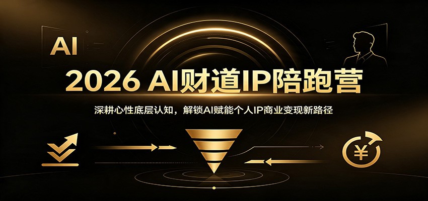 2026 AI财道IP陪跑营：深耕心性底层认知，解锁AI赋能个人IP商业变现新路径-985网创