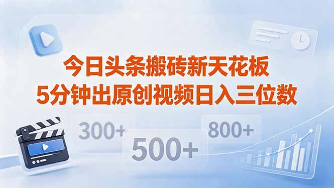 今日头条搬砖新天花板 仅需复制粘贴5分钟出原创视频 发多平台日入三位数-985网创