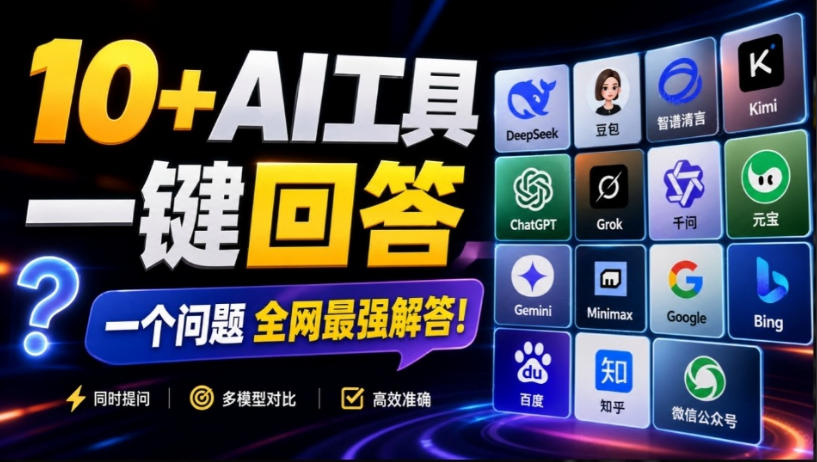 这款浏览器插件可以封神了！只需提出问题，一次性调用数10+AI引擎排队回答，效率提升10倍+全提问-985网创