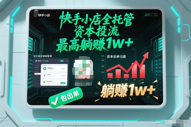 【快手小店全托管】资本投流，包出单，最高躺賺1w+【揭秘】-985网创