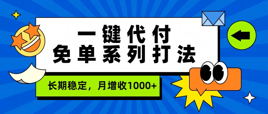 一键代付免单系列打法，长期稳定，月增收1000+-985网创