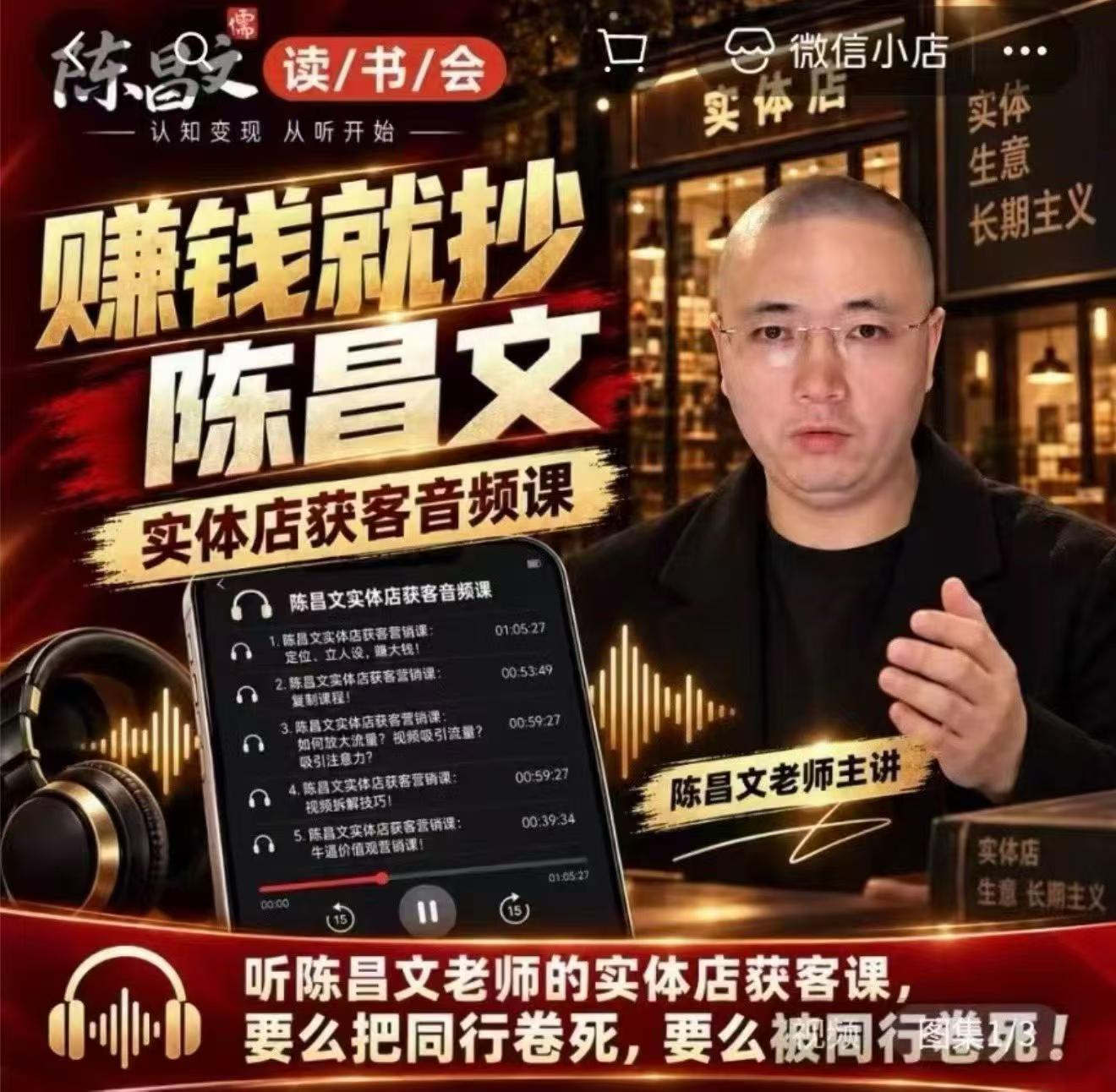 陈昌文·实体店营销获客，独家整理笔记7万字，教实体店老板获取客源，放大门店流量(音频+文档)-985网创