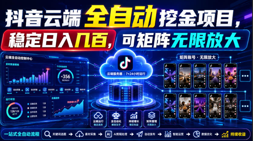 Dy云端全自动挖金项目，稳定日入几百，可矩阵无限放大！【揭秘】-985网创