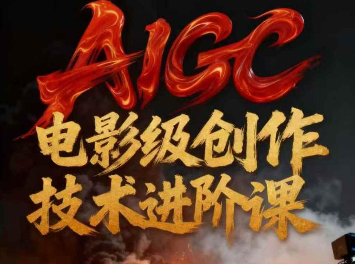 AIGC电影级创作进阶课，技术赋能下的影像革命-985网创