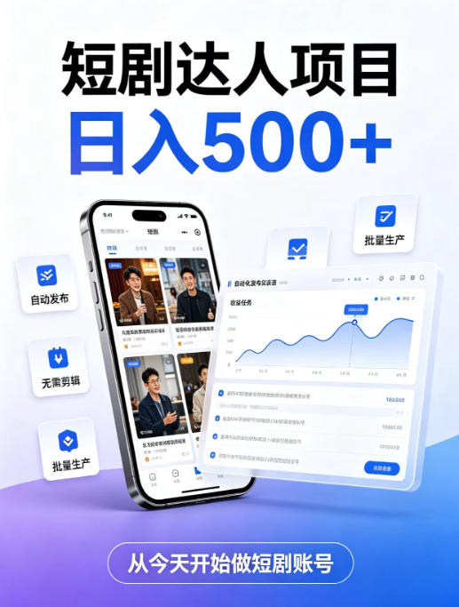 短剧达人项目，日入500+，普通人的创业计划，低门槛开启线上副业新机遇【揭秘】-985网创