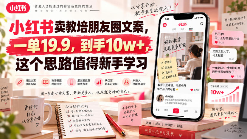 小红书卖教培朋友圈文案，一单19.9，到手10w+，这个思路值得新手学习-985网创