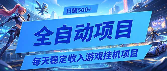 每天稳定收入的游戏挂机项目，0基础小白解放双手，日赚500+【揭秘】-985网创