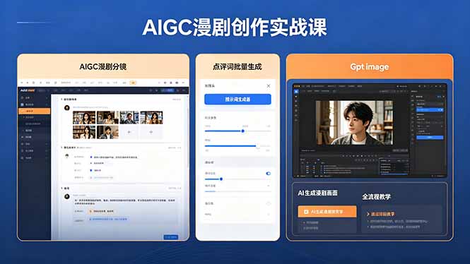 AIGC漫剧创作实战课，提示词批量生成分镜剧本，Gpt image+维洛全流程教学助你AI变现-985网创