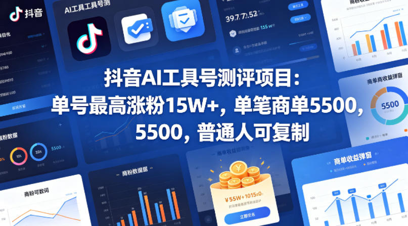 抖音AI工具号测评项目，单号最高涨粉15W+，单笔商单5.5k，也可进伙伴计划，普通人可复制-985网创