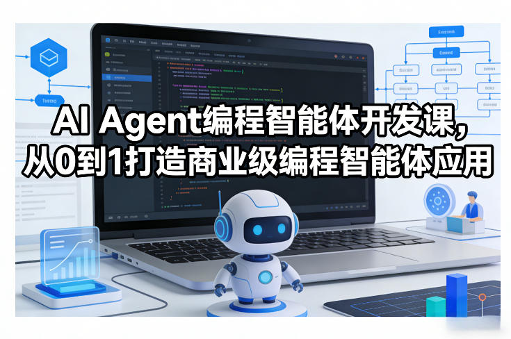 AI Agent编程智能体开发课，从0到1打造商业级编程智能体应用-985网创