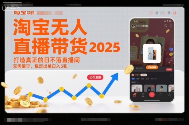 淘宝无人直播带货2025蓝海项目，打造真正的日不落直播间，无需值守，稳定出单日入5张-985网创
