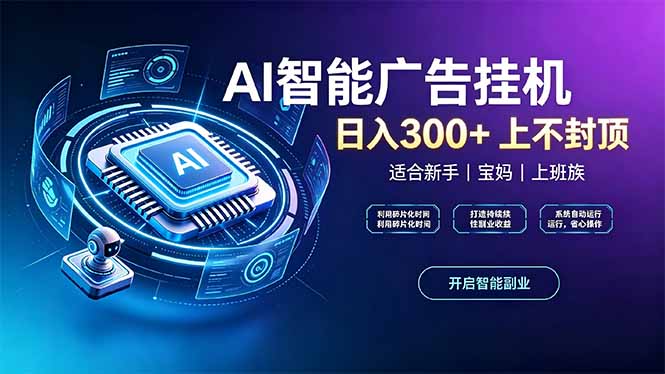 上班族、宝妈的被动副业！AI广告挂机24小时自动跑-985网创