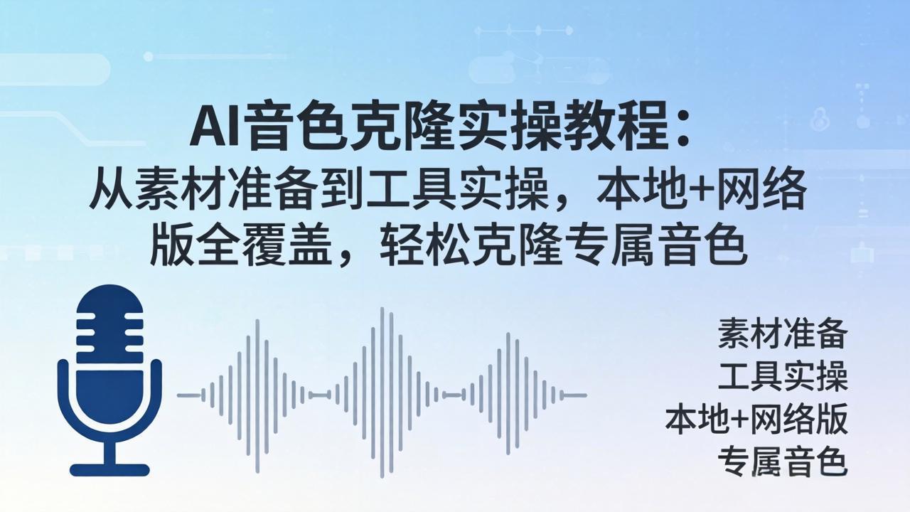 AI音色克隆实操教程：从素材准备到工具实操，本地+网络版全覆盖，轻松克隆专属音色-985网创