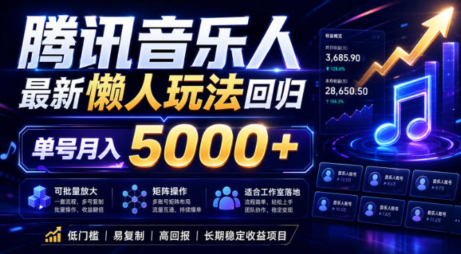 2026腾讯音乐人懒人项目，全自动无脑挂G，单号月入5000+，可批量放大矩阵，适合工作室落地【揭秘】-985网创
