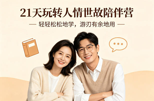 21天玩转人情世故陪伴营-文字稿，轻轻松松地学，游刃有余地用-985网创