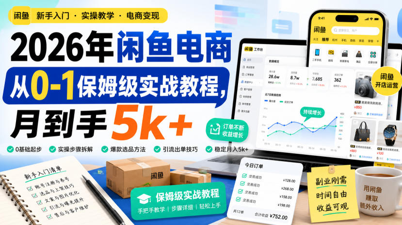 2026年闲鱼电商从0-1保姆级实战教程，月到手5k+-985网创