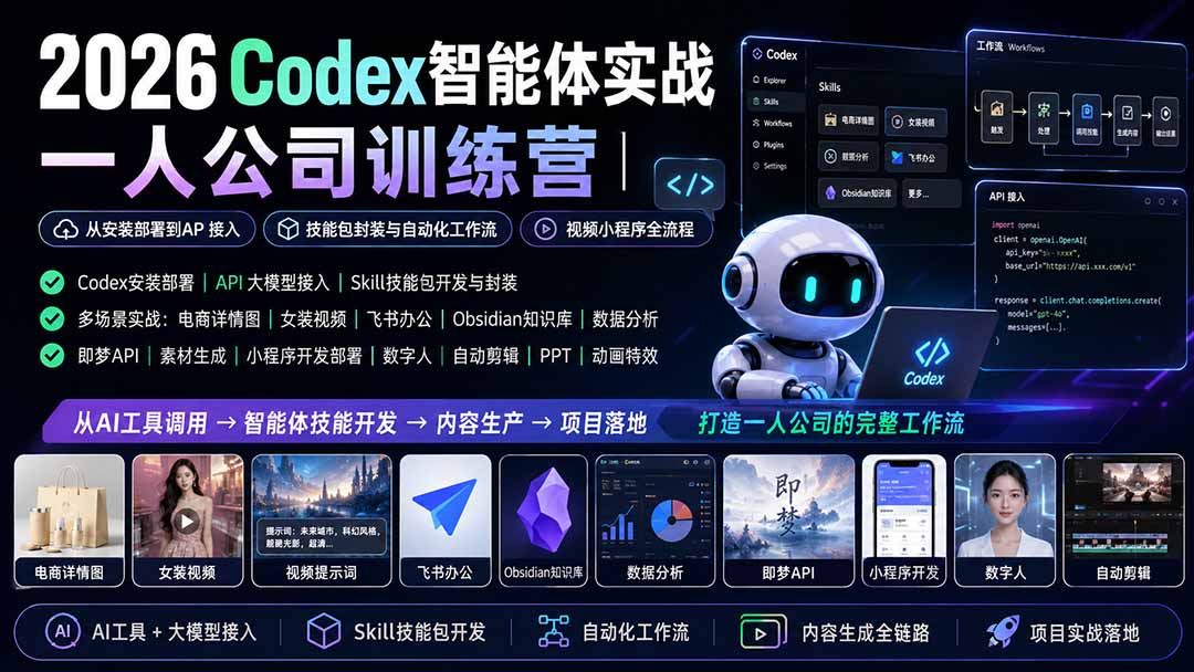 2026Codex智能体实战｜一人公司训练营｜从安装部署到API接入｜技能包封装与自动化工作流｜视频小程序全流程-985网创