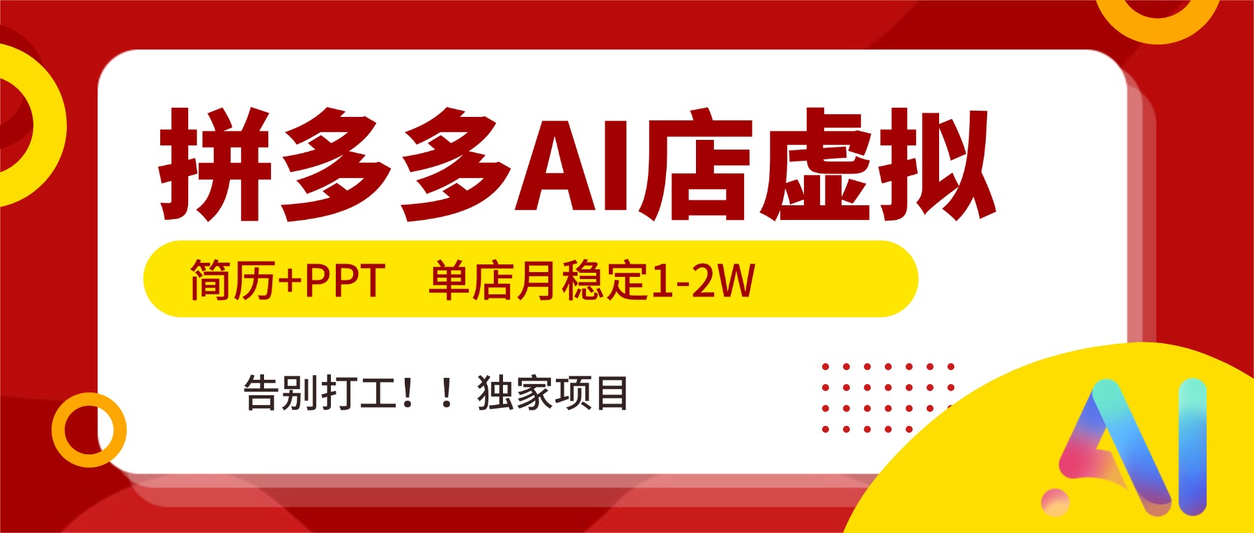 拼多多AI店，简历+PPT，单店月稳定1-2W，告别打工，独家项目！-985网创