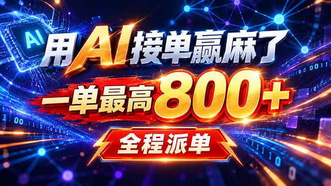 用AI在家接单做PPT，一天到手1K ，单子多到接不完！电脑操作有手就会-985网创