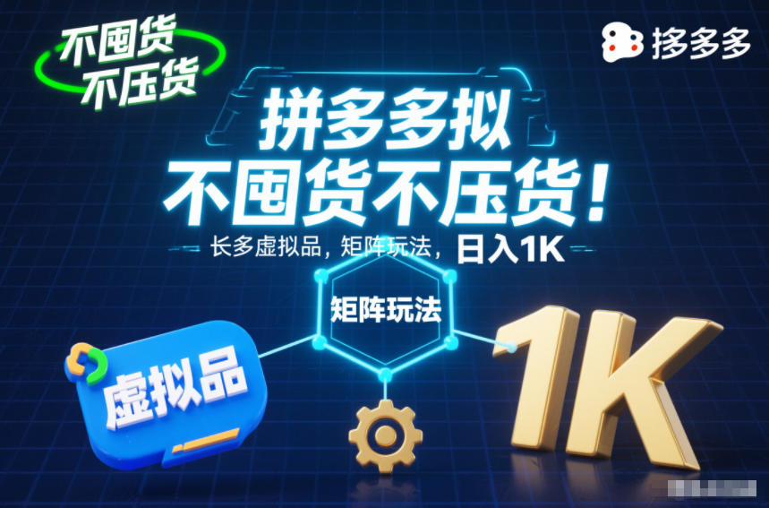 不囤货不压货！拼多多虚拟品矩阵玩法，长久稳定，日入1K【揭秘】-985网创