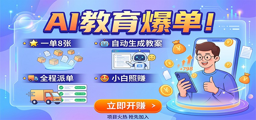 AI教育爆单！一单8张，自动生成教案，全程派单，小白照赚-985网创