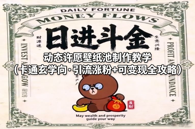 动态许愿壁纸池制作教学(卡通玄学向·引流涨粉+可变现全攻略)-985网创