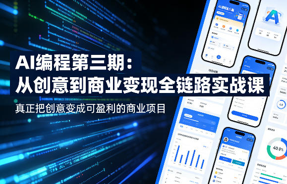 AI编程第三期，从创意到商业变现的全链路实战课，真正把创意变成可盈利的商业项目-985网创