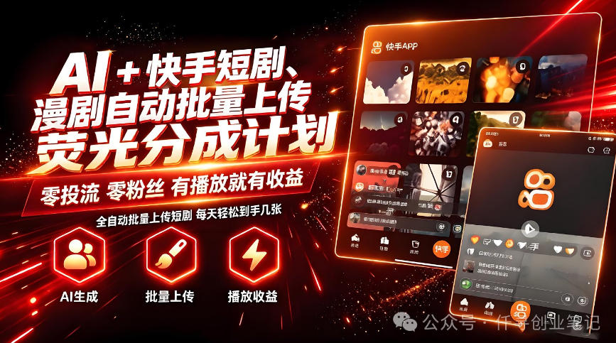 AI+快手短剧，荧光计划，短剧赛道批量上传，单号月收益3-4位数【揭秘】-985网创