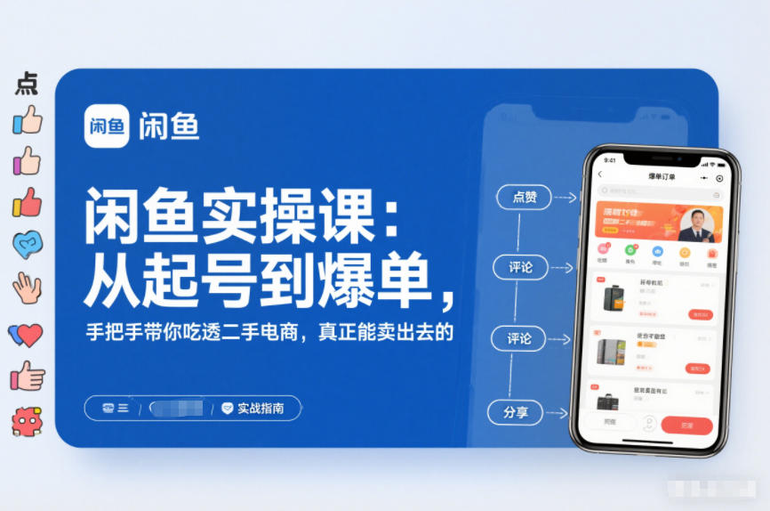 2025闲鱼无货源实操课：从起号到爆单，手把手带你吃透二手电商，真正能卖出去的实战指南-985网创