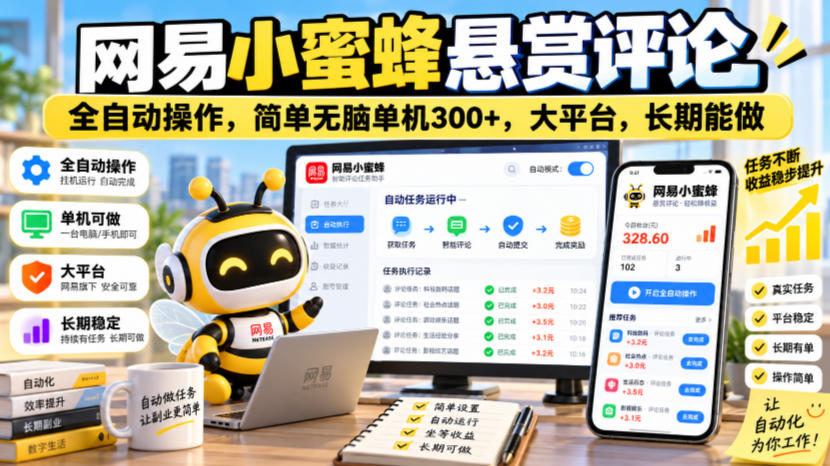 网易小蜜蜂悬赏评论，全自动操作，简单无脑单机300+，大平台，长期能做【揭秘】-985网创