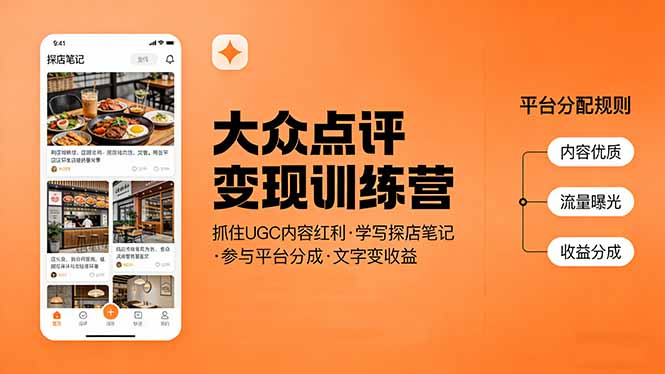 大众点评变现训练营：抓住UGC内容红利，学写探店笔记，参与平台分成，让文字直接变收益-985网创
