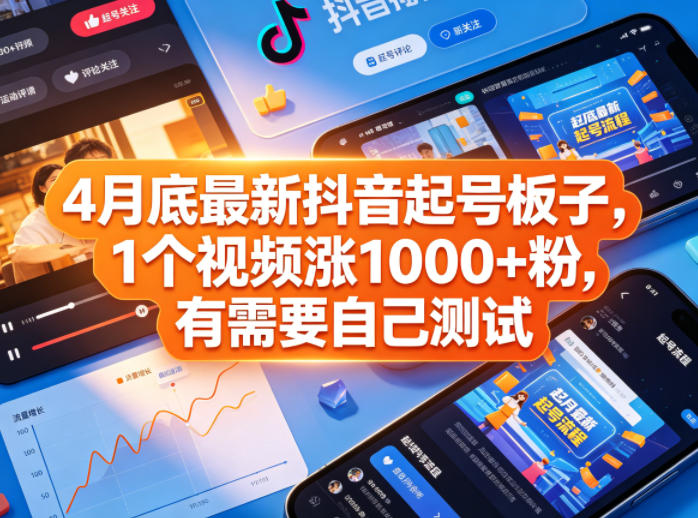 4月底最新抖音起号板子，1个视频涨1000+粉，有需要自己测试-985网创