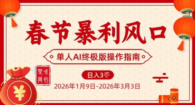 春节暴利风口项目，单人AI落地翻身终极版实操-985网创