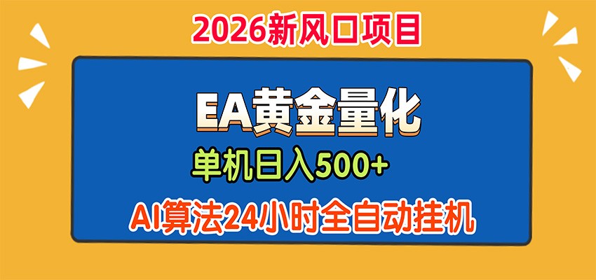 EA黄金量化，单机日入500+，AI大模型智能判断行情，24小时全自动挂机-985网创