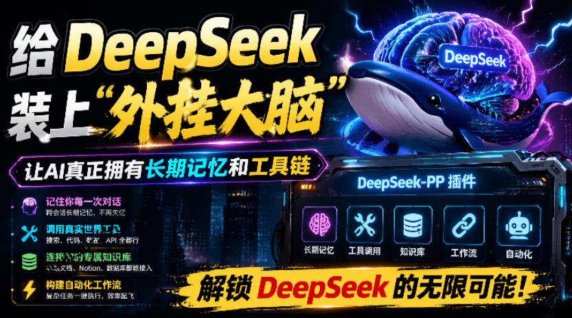 给DeepSeek装上“外挂双手”，秒用Skill，拥有长期记忆、浏览器控制和工具链！开源插件，DeepSeek++-985网创