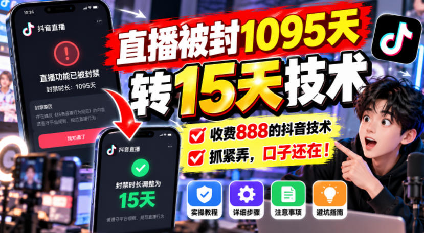 直播被封1095天转15天技术，收费888的抖音技术，抓紧弄，口子还在！-985网创