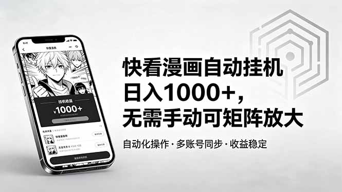 快看漫画自动挂机日入1000+，无需手动可矩阵放大-985网创