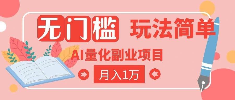（19173期）2026 AI全自动黄金量化躺赚：小白学会当天学会，月入2W！-985网创