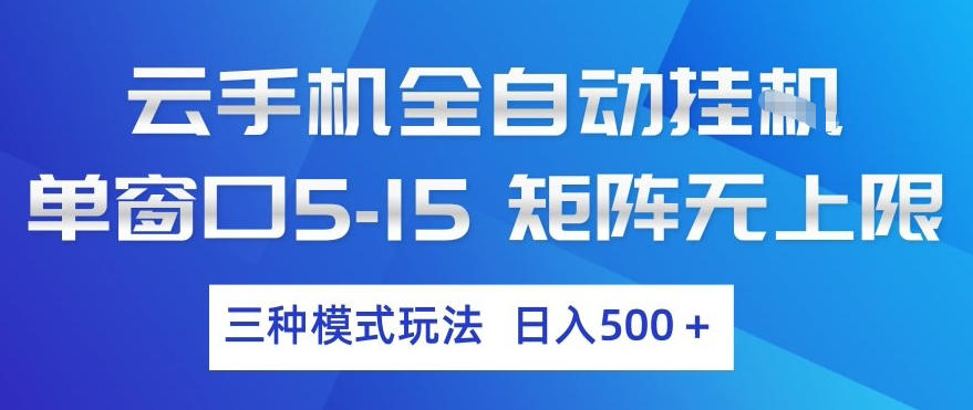 云手机全自动挂G，单窗口5-15，矩阵无上限，三种模式玩法，日入5张+【揭秘】-985网创