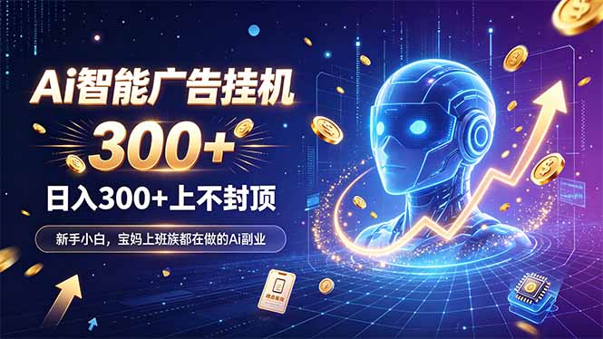 为什么越来越多人开始做 AI 广告挂机？副业新风口了解一下-985网创