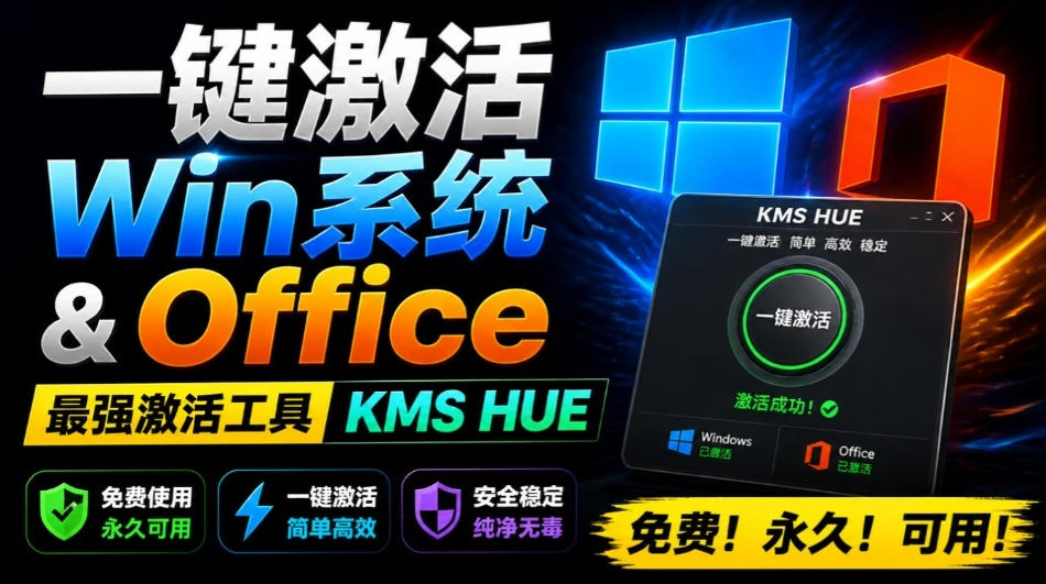 一键激活Win系统和Office办公软件，最强电脑激活KMS HUE工具，免费永久可用，支持win系统使用-985网创