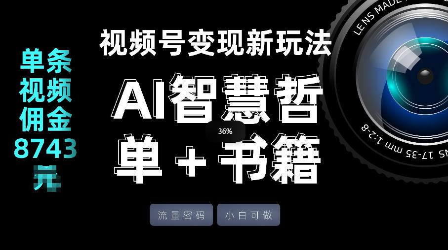 视频号流量密码，变现新玩法-AI智慧哲单＋书单，单条视频佣金8743米-985网创